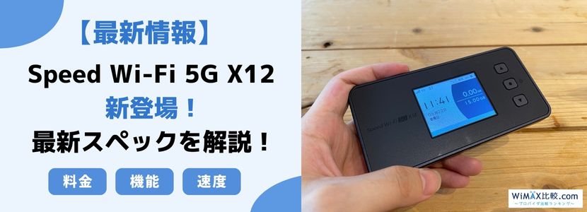 最新のWIMAX2+ 5G Mobile Wi-Fi登場ギガ無制限、使い放題 端末SCR01